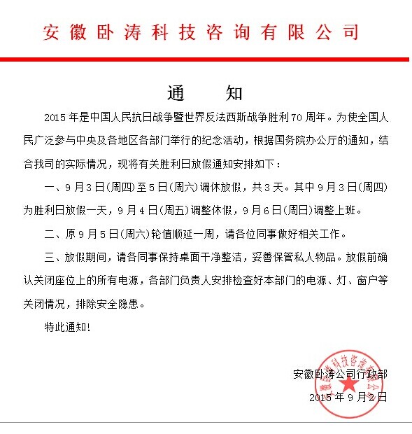 為歡慶抗日勝利70周年安徽臥濤9月3-9月5日放假3天！特此通知！